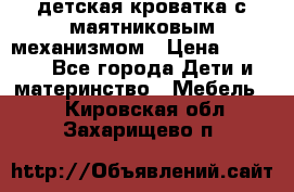 детская кроватка с маятниковым механизмом › Цена ­ 6 500 - Все города Дети и материнство » Мебель   . Кировская обл.,Захарищево п.